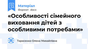 «Особливості сімейного виховання дітей з  особливими потребами»