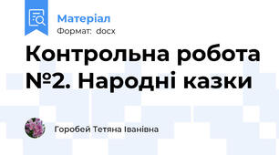 Контрольна робота №2. Народні казки