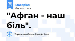 "Афган - наш біль".