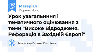 Урок узагальнння і тематичного оцінювання з теми "Високе Відродженя. Рефорація в Західній Європі"
