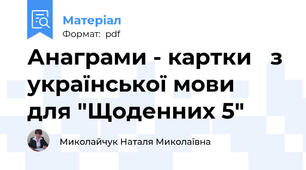 Анаграми - картки   з української мови  для "Щоденних 5"