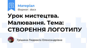 Урок мистецтва. Малювання. Тема: СТВОРЕННЯ ЛОГОТИПУ