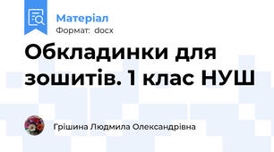 Обкладинки для зошитів. 1 клас НУШ