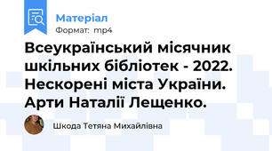 Всеукраїнський місячник шкільних бібліотек - 2022. Нескорені міста України. Арти Наталії Лещенко.