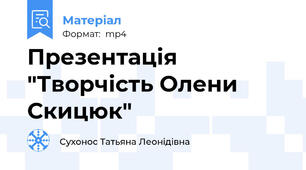 Презентація "Творчість Олени Скицюк"