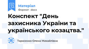 Конспект "День захисника України та українського козацтва."