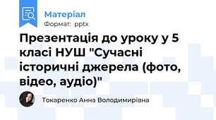Презентація до уроку у 5 класі НУШ "Сучасні історичні джерела (фото, відео, аудіо)"