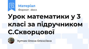 Урок математики у 3 класі за підручником С.Скворцової