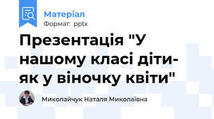 Презентація "У нашому класі діти- як у віночку квіти"