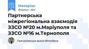 Партнерська міжрегіональна взаємодія ЗЗСО №20 м.Маріуполя та ЗЗСО №16 м.Тернополя