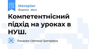Компетентнісний підхід на уроках в НУШ.