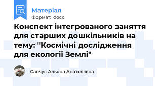 Конспект інтегрованого заняття для старших дошкільників на тему: "Космічні дослідження для екології Землі"