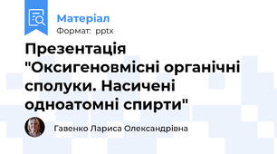 Презентація "Оксигеновмісні органічні сполуки. Насичені одноатомні спирти"