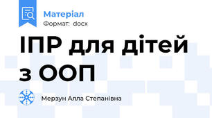 ІПР для дітей з ООП