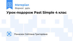 Урок-подорож Past Simple 4 клас
