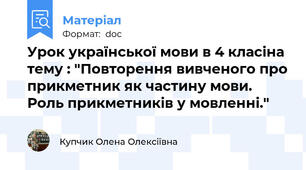 Урок української мови в 4 класіна тему : "Повторення вивченого про прикметник як частину мови. Роль прикметників у мовленні."