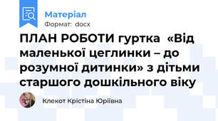 ПЛАН РОБОТИ гуртка  «Від маленької цеглинки – до розумної дитинки» з дітьми старшого дошкільного віку