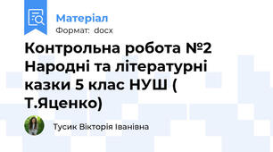 Контрольна робота №2 Народні та літературні казки 5 клас НУШ ( Т.Яценко)