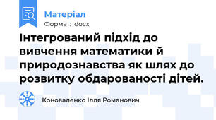 Інтегрований підхід до вивчення математики й природознавства як шлях до розвитку обдарованості дітей.