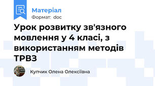 Урок розвитку зв'язного мовлення у 4 класі, з використанням методів ТРВЗ