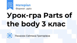 Урок-гра Parts of the body 3 клас