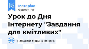 Урок до Дня Інтернету "Завдання для кмітливих"