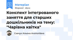 Конспект інтегрованого заняття для старших дошкільників на тему: "Чарівна квітка"