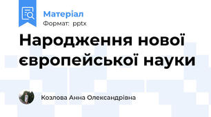 Народження нової європейської науки