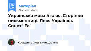 Українська мова 4 клас. Сторінки письменниці. Леся Українка. Сонет" Fa"