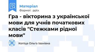 Гра - вікторина з української мови для учнів початкових класів "Стежками рідної мови"