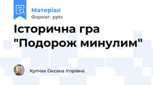 Історична гра "Подорож минулим"