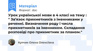 Урок української мови в 4 класі на тему : " Зв’язок прикметників з іменниками у реченні. Визначення роду і числа  прикметників за іменником. Складання розповіді про прикметник за планом."