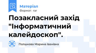 Позакласний захід "Інформатичний калейдоскоп".