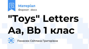 "Toys" Letters Aa, Bb 1 клас