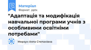 "Адаптація та модифікація навчальної програми учнів з особливими освітніми потребами"