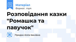 Розповідання казки "Ромашка та павучок"