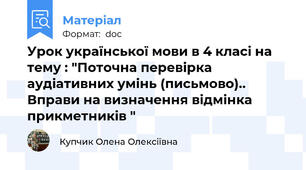 Урок української мови в 4 класі на тему : "Поточна перевірка аудіативних умінь (письмово).. Вправи на визначення відмінка прикметників "