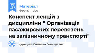 Конспект лекцій з дисципліни " Організація пасажирських перевезень на залізничному транспорті"