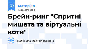 Брейн-ринг "Спритні мишата та віртуальні коти"