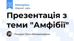 Презентація з теми "Амфібії"