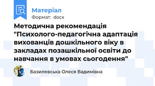 Методична рекомендація "Психолого-педагогічна адаптація вихованців дошкільного віку в закладах позашкільної освіти до навчання в умовах сьогодення"
