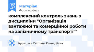 комплексний контроль знань з дисципліни "Організація вантажної та комерційної роботи на залізничному транспорті""