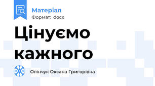 Цінуємо кажного