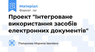 Проект "Інтегроване використання засобів електронних документів"