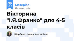 Вікторина "І.Я.Франко" для 4-5 класів
