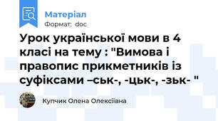 Урок української мови в 4 класі на тему : "Вимова і правопис прикметників із суфіксами –ськ-, -цьк-, -зьк- "