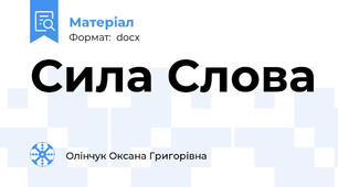 Сила Слова
