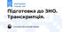 Підготовка до ЗНО. Транскрипція.