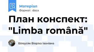 План конспект: "Limba română"