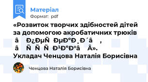 «Розвиток творчих здібностей дітей за допомогою акробатичних трюків “перекид”, “стійка”». Укладач Ченцова Наталія Борисівна